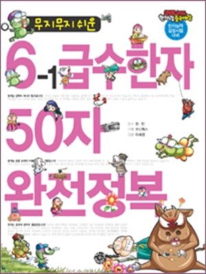 cover image of 무지무지 쉬운 6-1급수한자 50자 완전정복